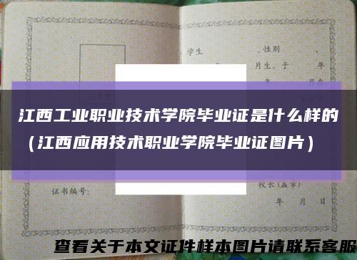 江西工業職業技術學院畢業證是什么樣的（江西應用技術職業學院畢業證圖片）縮略圖