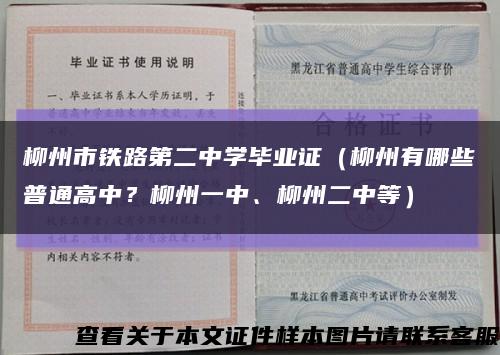 柳州市鐵路第二中學畢業證（柳州有哪些普通高中？柳州一中、柳州二中等）縮略圖