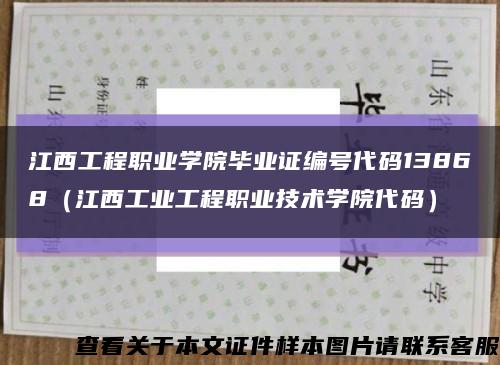 江西工程職業學院畢業證編號代碼13868（江西工業工程職業技術學院代碼）縮略圖
