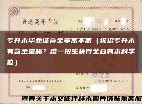 專升本畢業證含金量高不高（統招專升本有含金量嗎？統一招生獲得全日制本科學位）縮略圖