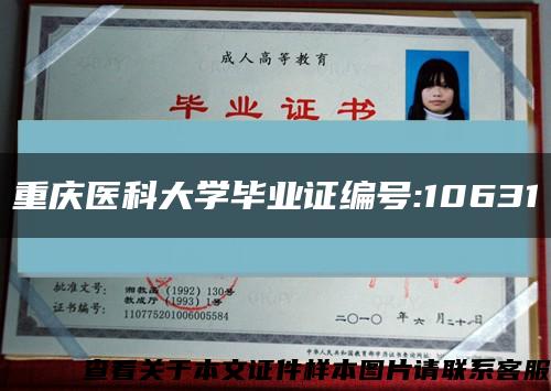 重慶醫科大學畢業證編號:10631縮略圖
