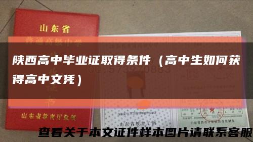 陜西高中畢業證取得條件（高中生如何獲得高中文憑）縮略圖
