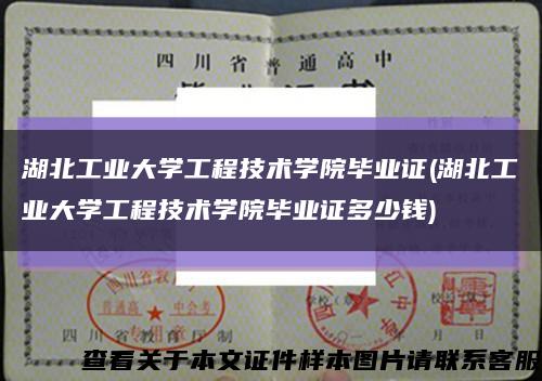 湖北工業大學工程技術學院畢業證(湖北工業大學工程技術學院畢業證多少錢)縮略圖