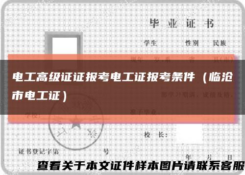 電工高級證證報考電工證報考條件（臨滄市電工證）縮略圖