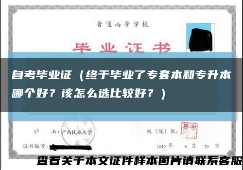 自考畢業證（終于畢業了專套本和專升本哪個好？該怎么選比較好？）縮略圖