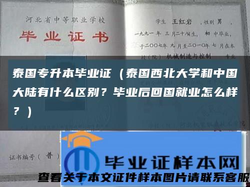 泰國專升本畢業證（泰國西北大學和中國大陸有什么區別？畢業后回國就業怎么樣？）縮略圖