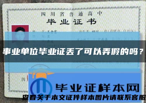 事業單位畢業證丟了可以弄假的嗎？縮略圖
