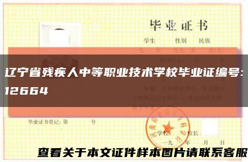 遼寧省殘疾人中等職業技術學校畢業證編號:12664縮略圖