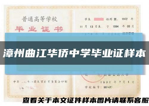 漳州曲江華僑中學畢業證樣本縮略圖