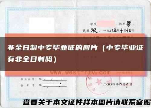 非全日制中專畢業證的圖片（中專畢業證有非全日制嗎）縮略圖