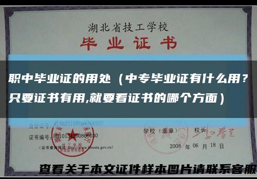 職中畢業證的用處（中專畢業證有什么用？只要證書有用,就要看證書的哪個方面）縮略圖