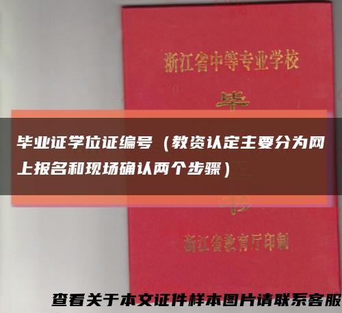 畢業證學位證編號（教資認定主要分為網上報名和現場確認兩個步驟）縮略圖