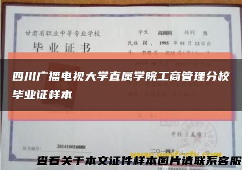 四川廣播電視大學直屬學院工商管理分校畢業證樣本縮略圖