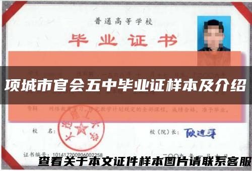 項城市官會五中畢業證樣本及介紹縮略圖
