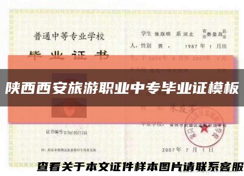 陜西西安旅游職業中專畢業證模板縮略圖
