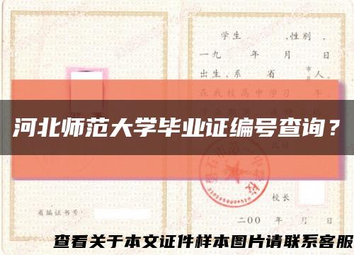 河北師范大學畢業證編號查詢？縮略圖