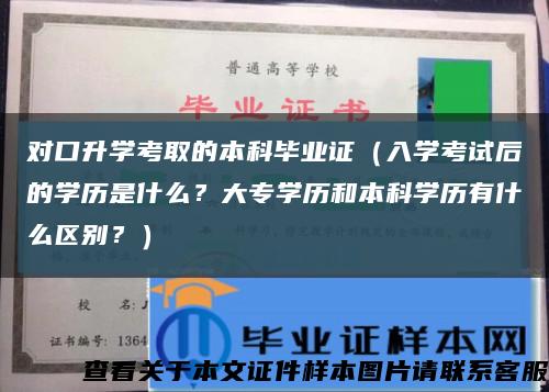 對口升學考取的本科畢業證（入學考試后的學歷是什么？大專學歷和本科學歷有什么區別？）縮略圖
