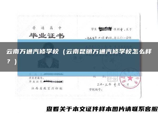 云南萬通汽修學校（云南昆明萬通汽修學校怎么樣？）縮略圖
