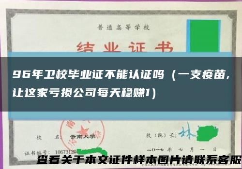 96年衛校畢業證不能認證嗎（一支疫苗,讓這家虧損公司每天穩賺1）縮略圖