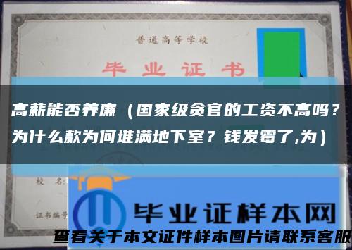 高薪能否養廉（國家級貪官的工資不高嗎？為什么款為何堆滿地下室？錢發霉了,為）縮略圖