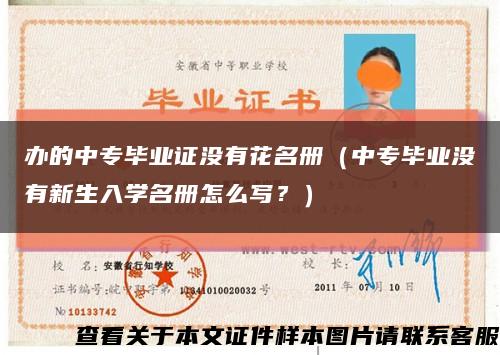 辦的中專畢業證沒有花名冊（中專畢業沒有新生入學名冊怎么寫？）縮略圖
