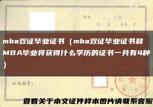 mba雙證畢業證書（mba雙證畢業證書和MBA畢業將獲得什么學歷的證書一共有4種）縮略圖