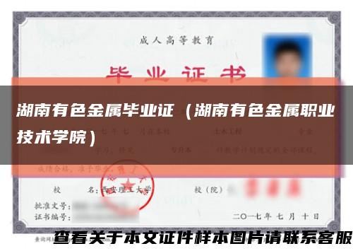 湖南有色金屬畢業證（湖南有色金屬職業技術學院）縮略圖