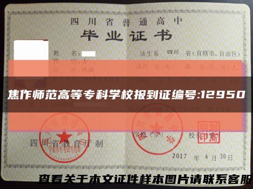 焦作師范高等?？茖W校報到證編號:12950縮略圖