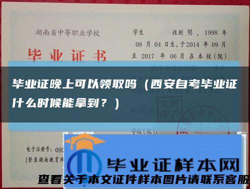 畢業證晚上可以領取嗎（西安自考畢業證什么時候能拿到？）縮略圖