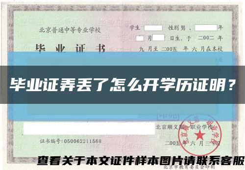 畢業證弄丟了怎么開學歷證明？縮略圖