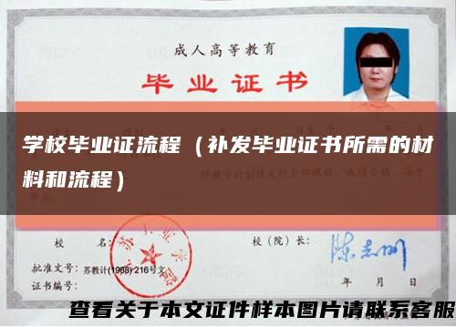 學校畢業證流程（補發畢業證書所需的材料和流程）縮略圖