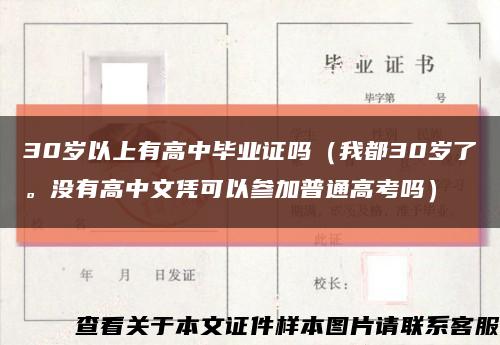 30歲以上有高中畢業證嗎（我都30歲了。沒有高中文憑可以參加普通高考嗎）縮略圖