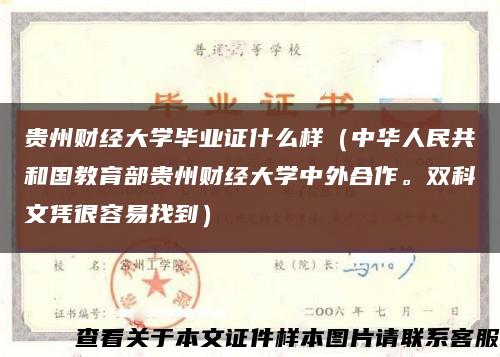 貴州財經大學畢業證什么樣（中華人民共和國教育部貴州財經大學中外合作。雙科文憑很容易找到）縮略圖