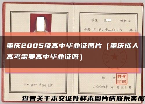 重慶2005級高中畢業證圖片（重慶成人高考需要高中畢業證嗎）縮略圖
