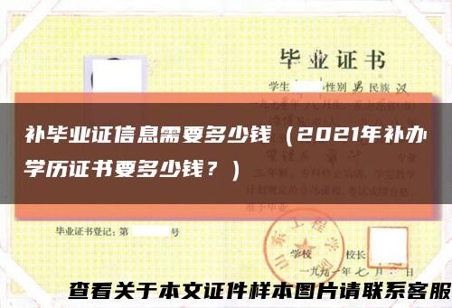 補畢業證信息需要多少錢（2021年補辦學歷證書要多少錢？）縮略圖