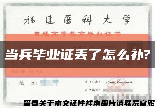 當兵畢業證丟了怎么補?縮略圖