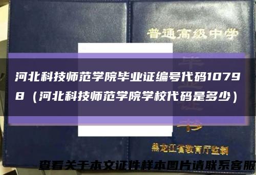 河北科技師范學院畢業證編號代碼10798（河北科技師范學院學校代碼是多少）縮略圖
