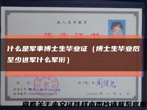 什么是軍事博士生畢業證（博士生畢業后至少進軍什么軍銜）縮略圖