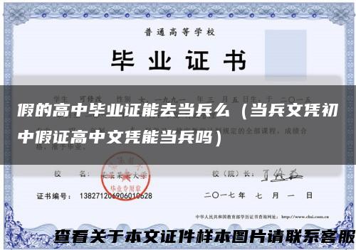 假的高中畢業證能去當兵么（當兵文憑初中假證高中文憑能當兵嗎）縮略圖