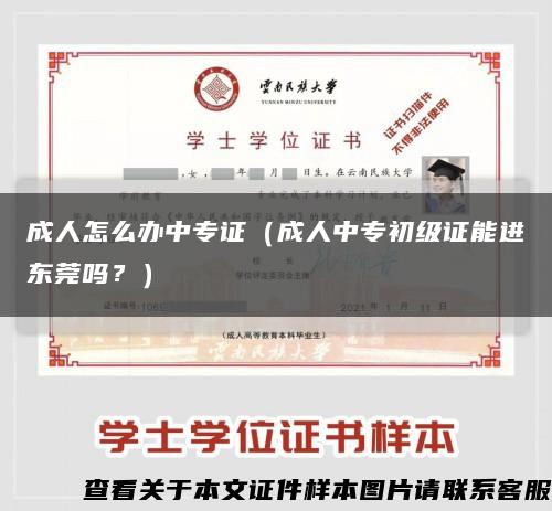 成人怎么辦中專證（成人中專初級證能進東莞嗎？）縮略圖