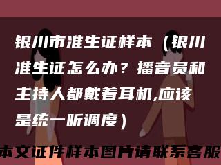 銀川市準生證樣本（銀川準生證怎么辦？播音員和主持人都戴著耳機,應該是統一聽調度）縮略圖