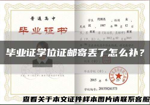 畢業證學位證郵寄丟了怎么補？縮略圖