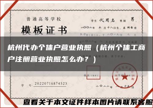 杭州代辦個體戶營業執照（杭州個體工商戶注冊營業執照怎么辦？）縮略圖