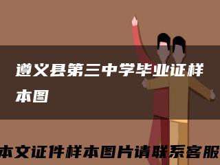 遵義縣第三中學畢業證樣本圖縮略圖