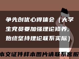 爭先創優心得體會（大學生黨員要加強理論修養,始終堅持理論聯系實際）縮略圖
