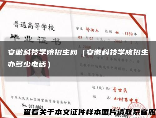 安徽科技學院招生網（安徽科技學院招生辦多少電話）縮略圖