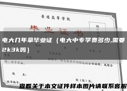 電大幾年拿畢業證（電大中專學費多少,需要2k3k嗎）縮略圖