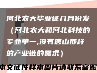 河北農大畢業證幾月份發（河北農大和河北科技的專業單一,沒有唐山那樣的產業鏈的需求）縮略圖