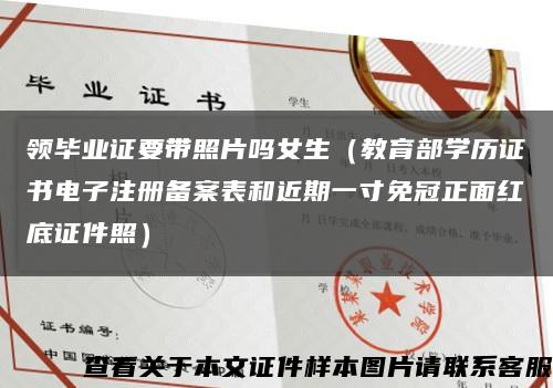 領畢業證要帶照片嗎女生（教育部學歷證書電子注冊備案表和近期一寸免冠正面紅底證件照）縮略圖