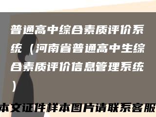 普通高中綜合素質評價系統（河南省普通高中生綜合素質評價信息管理系統）縮略圖